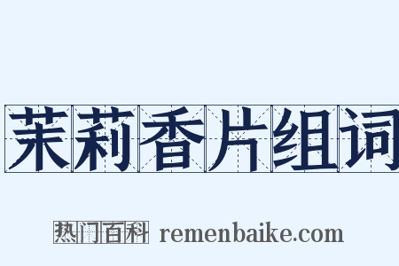 茉莉香片组词是什么意思的图片